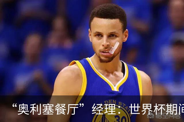 “奥利塞餐厅”经理：世界杯期间会穿奥利塞的球衣，播放他的比赛
