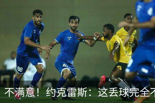 不满意！约克雷斯：这丢球完全不应该；对荷兰希望取得愉快的结果