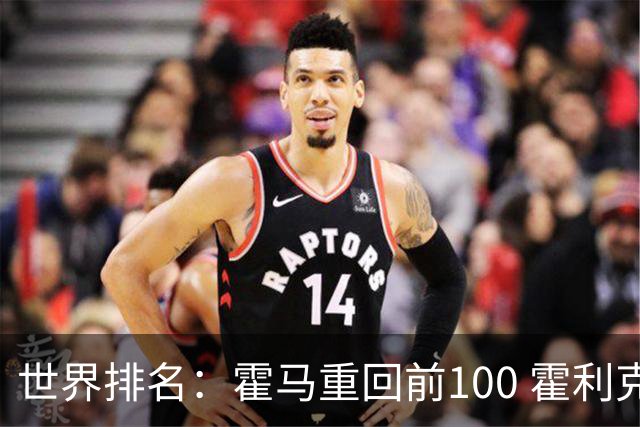世界排名：霍马重回前100 霍利克夺冠进前150