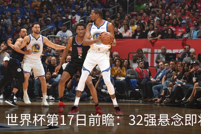 世界杯第17日前瞻：32强悬念即将全部揭晓 39岁超巨争创神迹