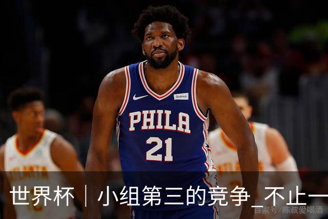 世界杯｜小组第三的竞争 不止一波七折