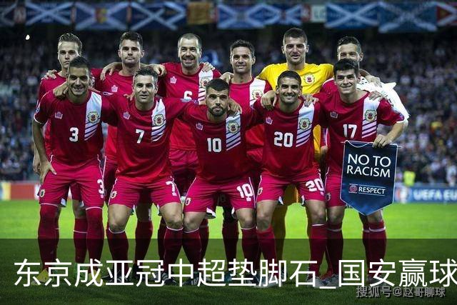 东京成亚冠中超垫脚石 国安赢球后日本将帅这样说