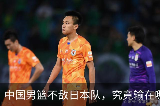 中国男篮不敌日本队，究竟输在哪里？郭士强一席话，说得非常实在
