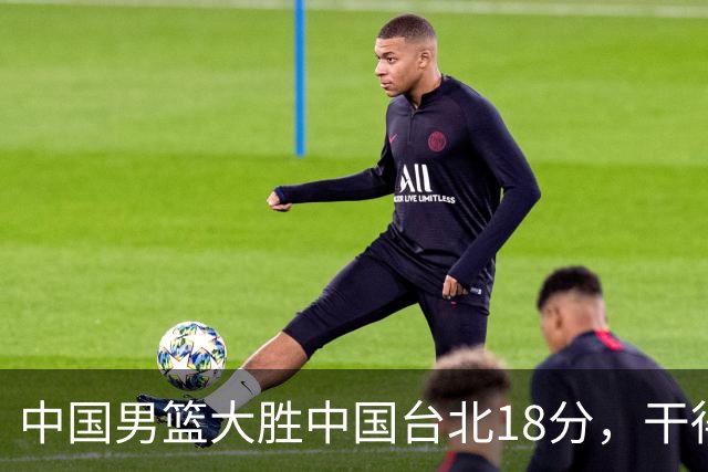 中国男篮大胜中国台北18分，干得漂亮！郭士强带队晋级世预赛次轮