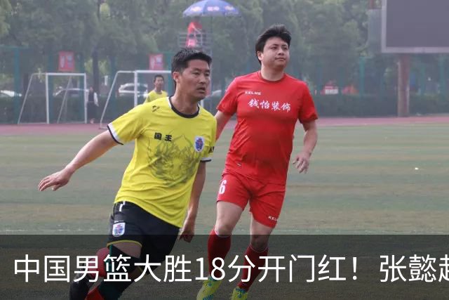 中国男篮大胜18分开门红！张懿赵杰23分3板6助2断，被誉为4字外援