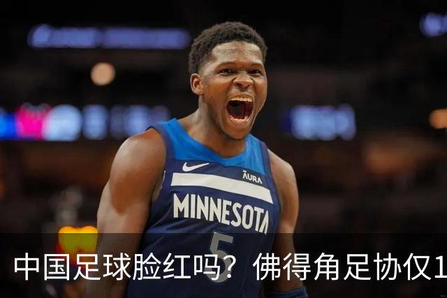 中国足球脸红吗？佛得角足协仅10人，世界杯参赛还找FIFA借差旅费