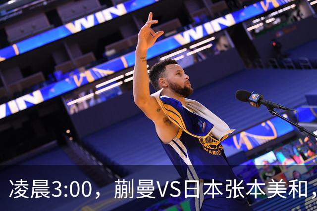 凌晨3:00，蒯曼VS日本张本美和，中国德比：孙颖莎VS王艺迪