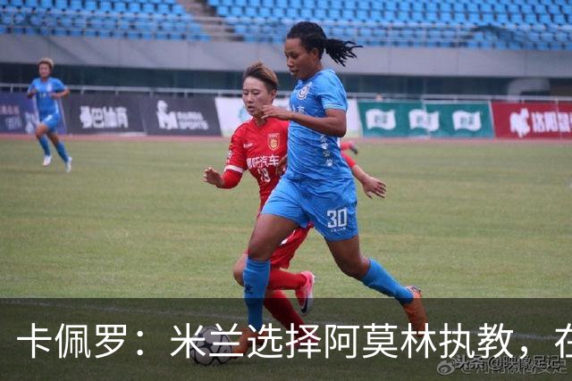 卡佩罗：米兰选择阿莫林执教，在我看来完全像是听天由命、碰运气