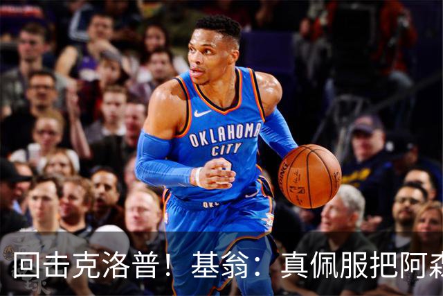 回击克洛普！基翁：真佩服把阿森纳硬扯进来，跟这事有什么关系？