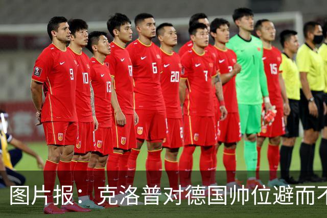 图片报：克洛普对德国帅位避而不谈 纳格尔斯曼希望继续执教