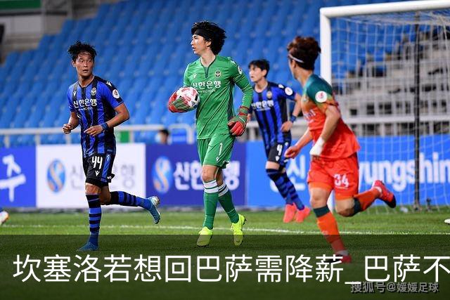 坎塞洛若想回巴萨需降薪 巴萨不愿承担租借费薪水