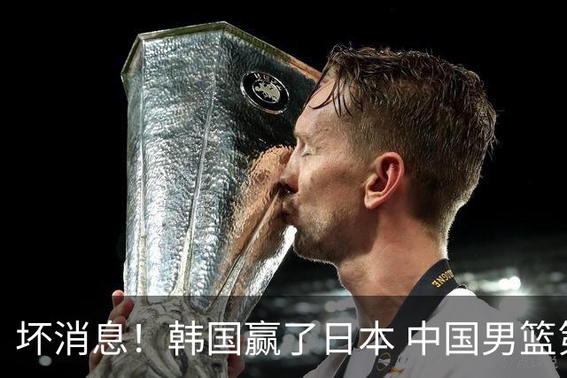 坏消息！韩国赢了日本 中国男篮第二阶段不乐观