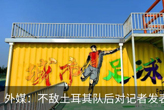 外媒：不敌土耳其队后对记者发表不礼貌言论，美国队主帅道歉