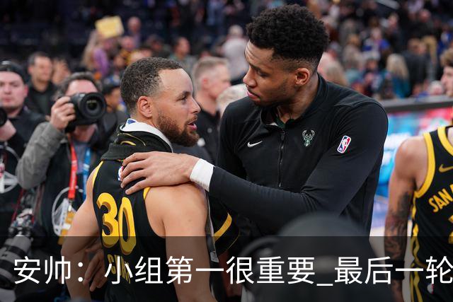 安帅：小组第一很重要 最后一轮要和国米争第一