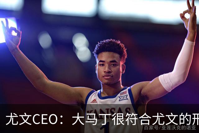 尤文CEO：大马丁很符合尤文的形象 弗拉霍维奇目前不在考虑范围内
