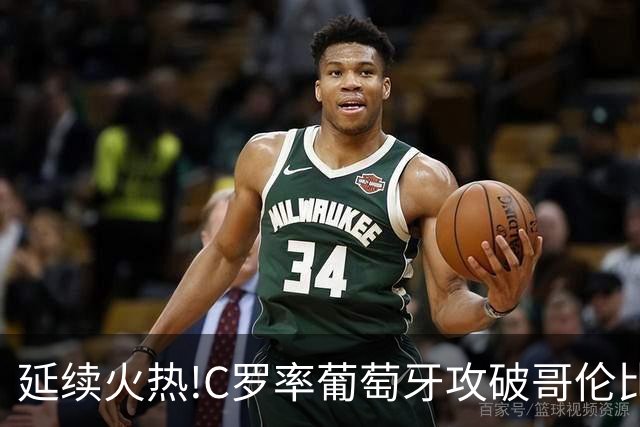 延续火热!C罗率葡萄牙攻破哥伦比亚不败金身