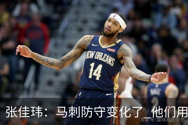 张佳玮：马刺防守变化了 他们用半场夹击 相信哈珀能控制住布伦森