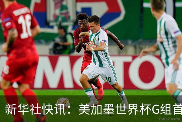 新华社快讯：美加墨世界杯G组首轮 伊朗队2:2平新西兰队