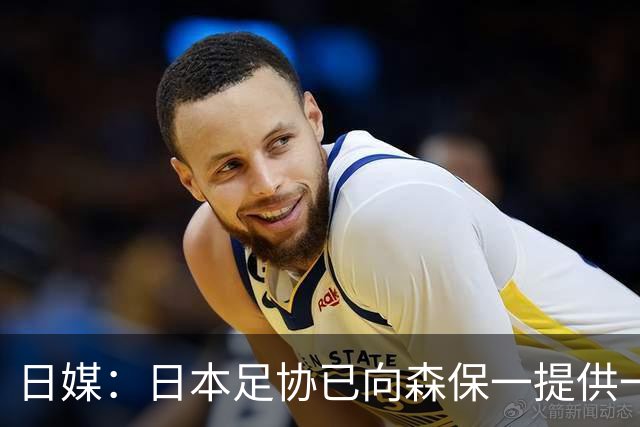 日媒：日本足协已向森保一提供一年合同 力邀其继续执教