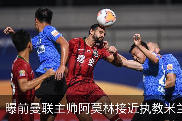 曝前曼联主帅阿莫林接近执教米兰 格拉斯纳是备选方案