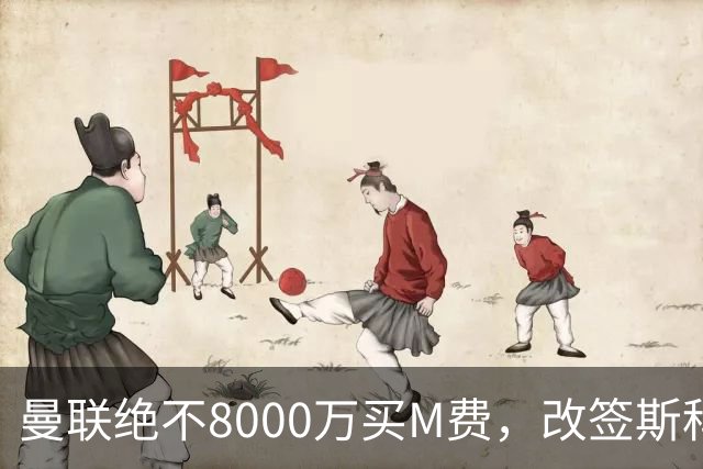 曼联绝不8000万买M费，改签斯科特理由揭秘！阿森纳率先问价被拒