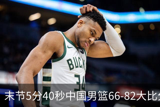末节5分40秒中国男篮66-82大比分落后 杨瀚森面带微笑表情放松