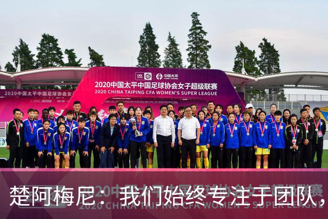 楚阿梅尼：我们始终专注于团队，并不真正关注外界发生的事情