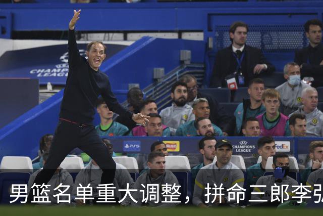 男篮名单重大调整，拼命三郎李弘权恐被顶替，教练更看重实力派，数据摆明了，硬实力才值钱