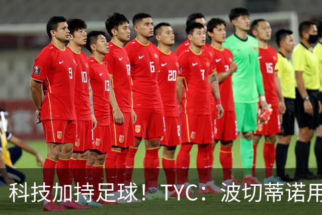 科技加持足球！TYC：波切蒂诺用AI平台分析对手、识别比赛走势