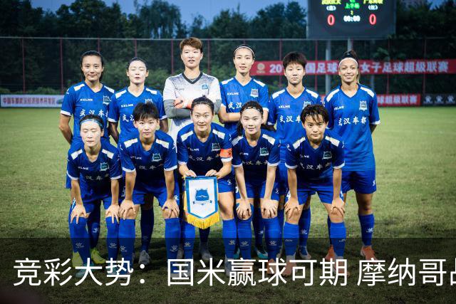 竞彩大势：国米赢球可期 摩纳哥战马赛难胜