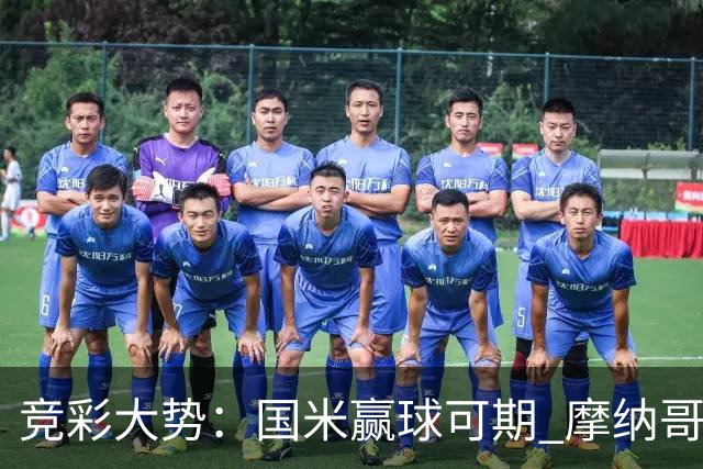 竞彩大势：国米赢球可期 摩纳哥战马赛难胜
