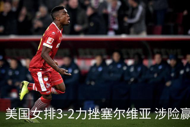美国女排3-2力挫塞尔维亚 涉险赢得巴黎奥运首胜