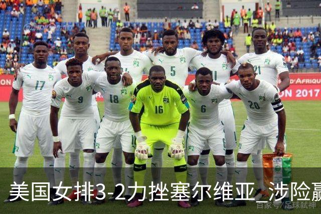 美国女排3-2力挫塞尔维亚 涉险赢得巴黎奥运首胜
