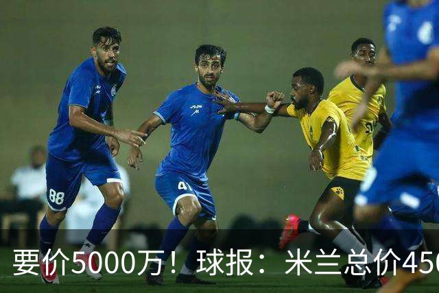 要价5000万！球报：米兰总价4500万报价拉莫斯，给400万税后年薪