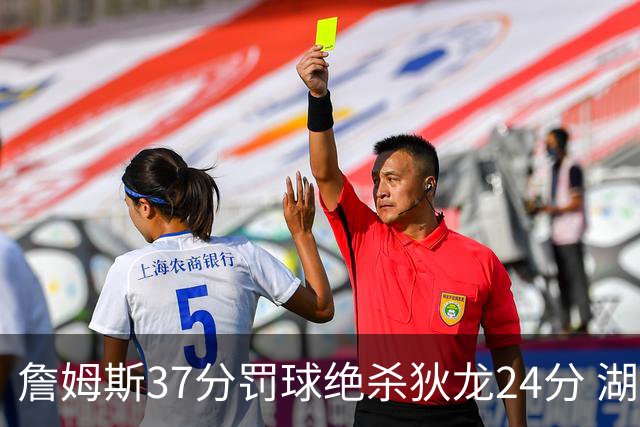 詹姆斯37分罚球绝杀狄龙24分 湖人1分险胜火箭