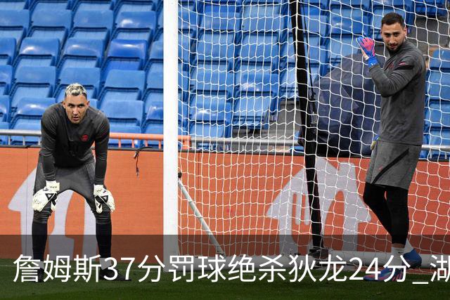 詹姆斯37分罚球绝杀狄龙24分 湖人1分险胜火箭