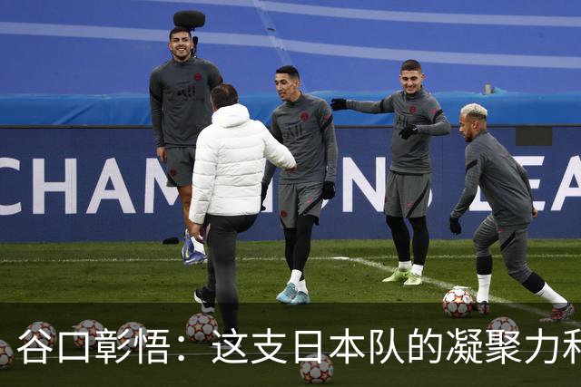 谷口彰悟：这支日本队的凝聚力和团队精神，是我生涯见过最强的