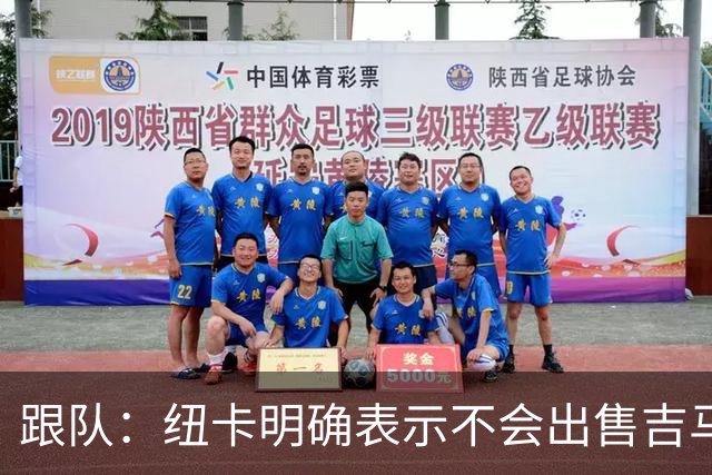 跟队：纽卡明确表示不会出售吉马良斯，阿森纳有意但未正式报价