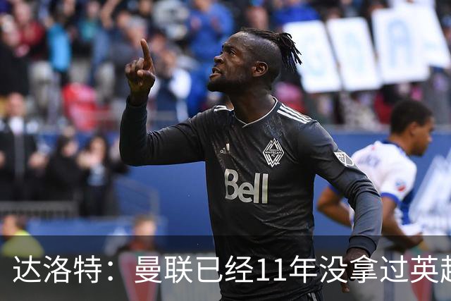 达洛特：曼联已经11年没拿过英超冠军了