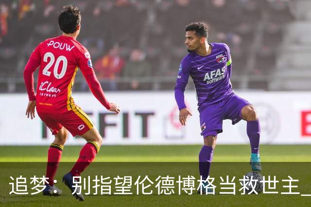 追梦：别指望伦德博格当救世主 科比新秀时没人让他拯救球队