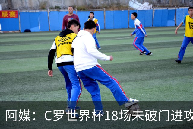 阿媒：C罗世界杯18场未破门进攻球员最多，算上后卫门将后C罗排20
