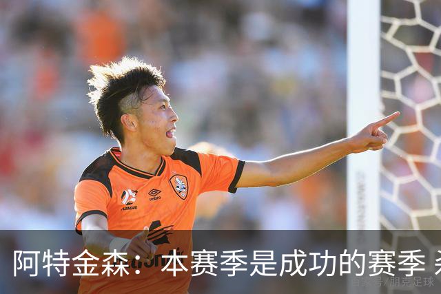 阿特金森：本赛季是成功的赛季 杀入东部决赛是进步