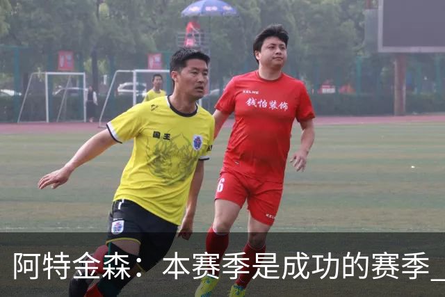 阿特金森：本赛季是成功的赛季 杀入东部决赛是进步