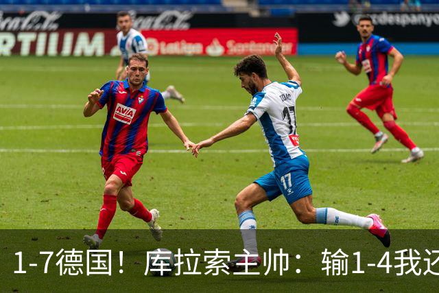 1-7德国！库拉索主帅：输1-4我还能接受，但这个比分实在太过分了