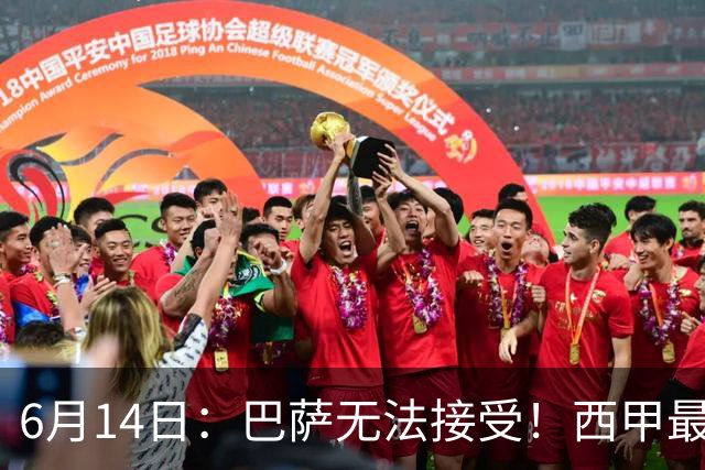 6月14日：巴萨无法接受！西甲最佳门将竟成世界杯看客