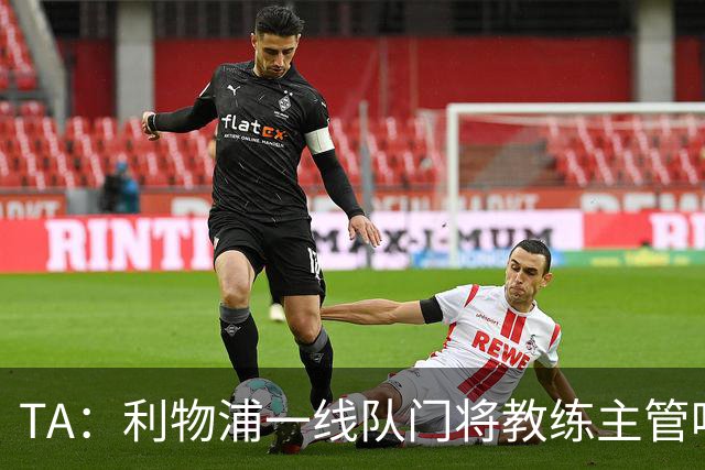 TA：利物浦一线队门将教练主管哈维·瓦莱罗离职，芬威在找新人选