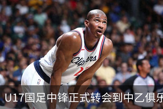 U17国足中锋正式转会到中乙俱乐部！德转第一时间确认，引发热议